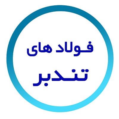 فولاد تندبر