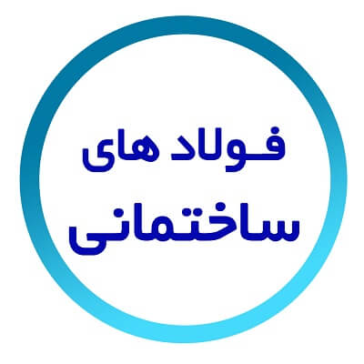 فولاد ساختمانی