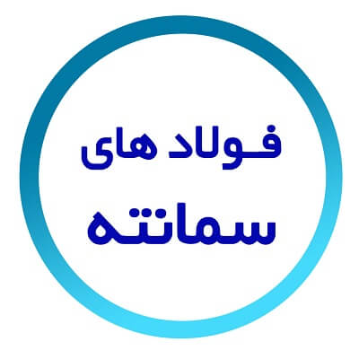 فولاد سمانته