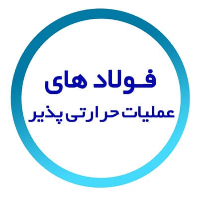 فولاد عملیات حرارتی پذیر