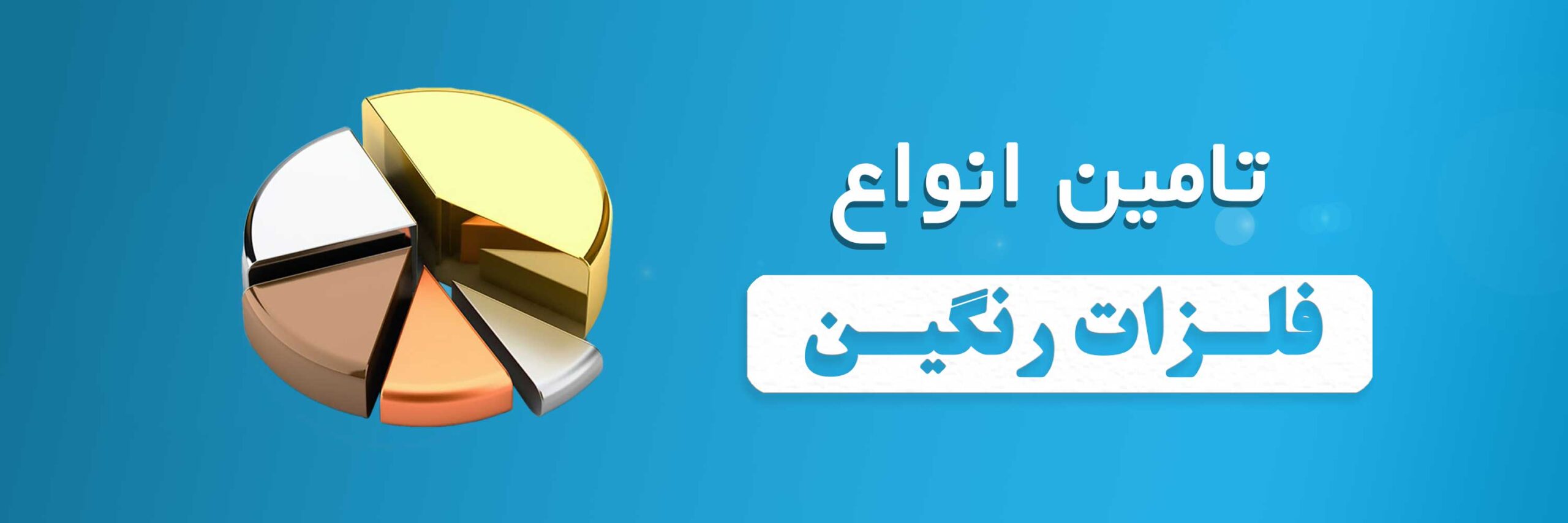 فلزات رنگین