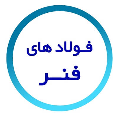 فولاد فنر